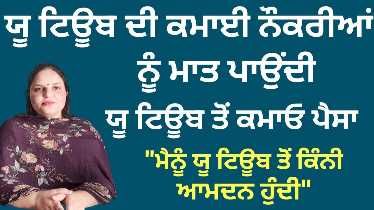 ਯੂ ਟਿਊਬ ਤੋਂ ਪੈਸਾ ਕਮਾਉਣਾ ਸਿੱਖੋ,  ਨੌਕਰੀਆਂ ਨੂੰ ਮਾਤ ਪਾਉਂਦੀ ਏ ਯੂ ਟਿਊਬ ਦੀ ਆਮਦਨ। Randeep Pandher Official |