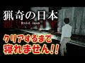 【猟奇の日本】全エンディングクリア達成！全部見るまで寝れません【Brutal Japan】