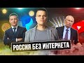 Россия без Интернета ⚠️ Путин и YouTube, Пока 🚫 Украина: Легализация КРИПТЫ и PayPal