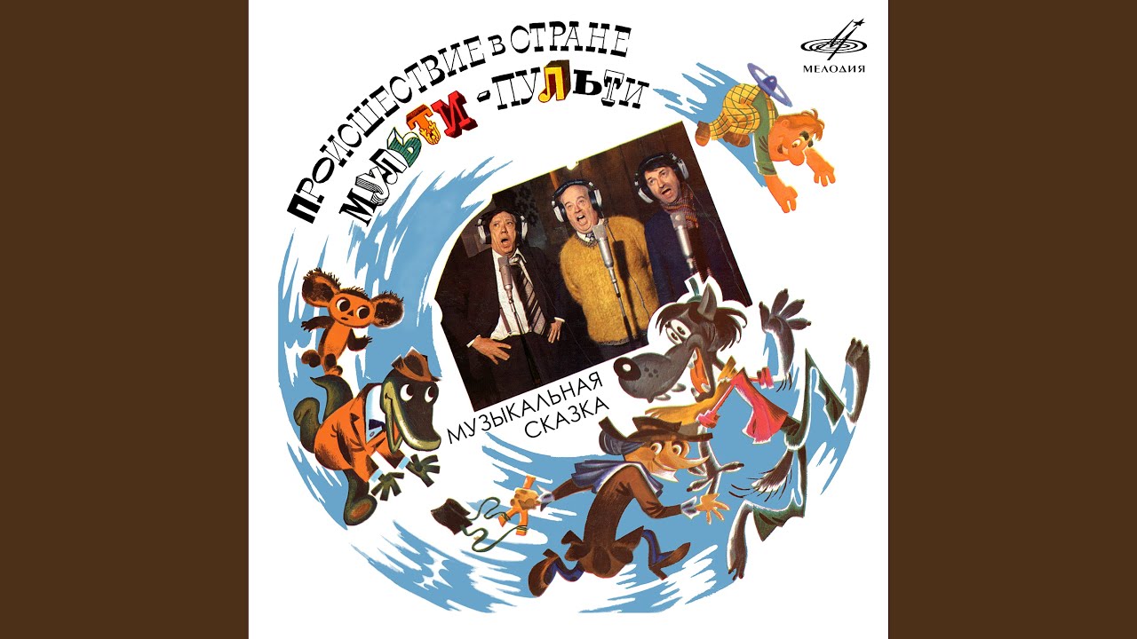 在 YouTube 上觀看「Мульти-Пульти чудная страна」