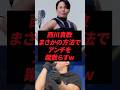 西川貴教、まさかの方法でアンチを蹴散らすw