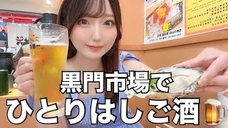 【はしご酒】ぼったくりと言われてる黒門市場でコスパ良く酔う方法