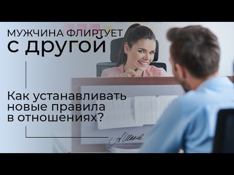 Мужчина флиртует с другой. Как устанавливать новые правила в отношениях? Психолог Александр Шахов.