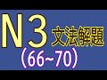 N3文法解題(66~70題) / 日語檢定 / 日語學習 / Japanese grammar / JLPT