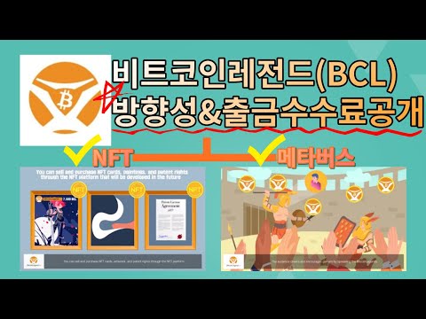 비트코인레전드 BCL 방향성 지갑수수료 공개 NFT와 메타버스의 결합 