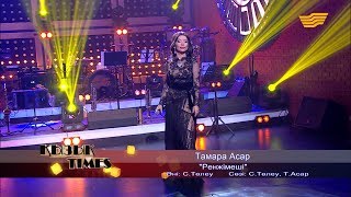 Тамара Асар - «Ренжімеші» (Әні: С. Төлеу, сөзі: С. Төлеу, Т. Асар)