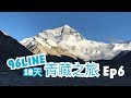 【西藏】珠峰大本營|我睇到珠峰喇!!|那根拉山口|世界最高峰|96LINE18天青藏之旅 EP6| JESSICA CHU
