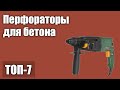 ТОП—7. Лучшие перфораторы для бетона. Рейтинг 2021 года!