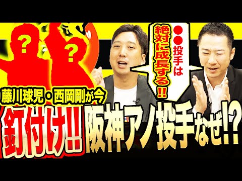 【今苦しむアノ投手こそ…!!】藤川球児&西岡剛が今目を離せない阪神投手とは!?二人も経験したからこそ分かる《地獄から成長チャンス》一体!?経験と技術理論に基づき熱く胸動かされる神回!!!