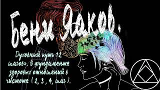 Бени Яаков.»Духовный путь 12 шагов». О фундаменте здоровых отношений в чистоте  ( 2, 3 , 4, шаг ).