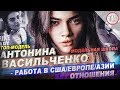 Топ-модель Тоня Васильченко / СЕКРЕТ УСПЕХА / Жизнь топ-модели