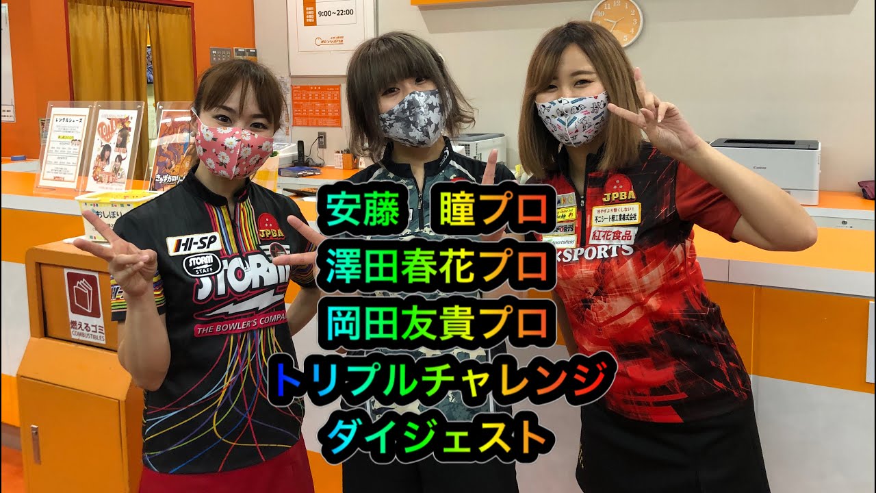 安藤瞳プロ 澤田春花プロ 岡田友貴プロトリプルチャレンジダイジェスト Youtube
