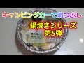 【咀嚼音】セブンイレブン関西風だし鍋焼うどん Eat udon noodles in the camping car.【Eating Sounds】