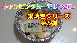 【咀嚼音】セブンイレブン関西風だし鍋焼うどん Eat udon noodles in the camping car.【Eating Sounds】