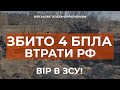 ⚡ВТРАТИ ПКС РФ ЗА ДОБУ