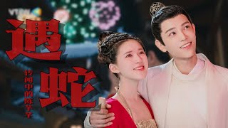 [OPV] 遇蛇 : ความฝันกับใบซากุระ | ข้านี่แหละองค์หญิงสาม | CKUPDATE