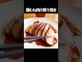【鶏むね肉の照り焼き】フライパンでしっとり、ジューシーに仕上げる焼き方！仕上げは手づくりタレをたっぷりと！ #shorts
