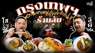 แว๊นมอเตอร์ไซค์กินร้านลับในกรุงเทพมหานคร !! ใน 1 วัน | โลข้น ๗๗๗ อีพี ๑๖