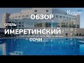 Обзор отеля Имеретинский - Сочи