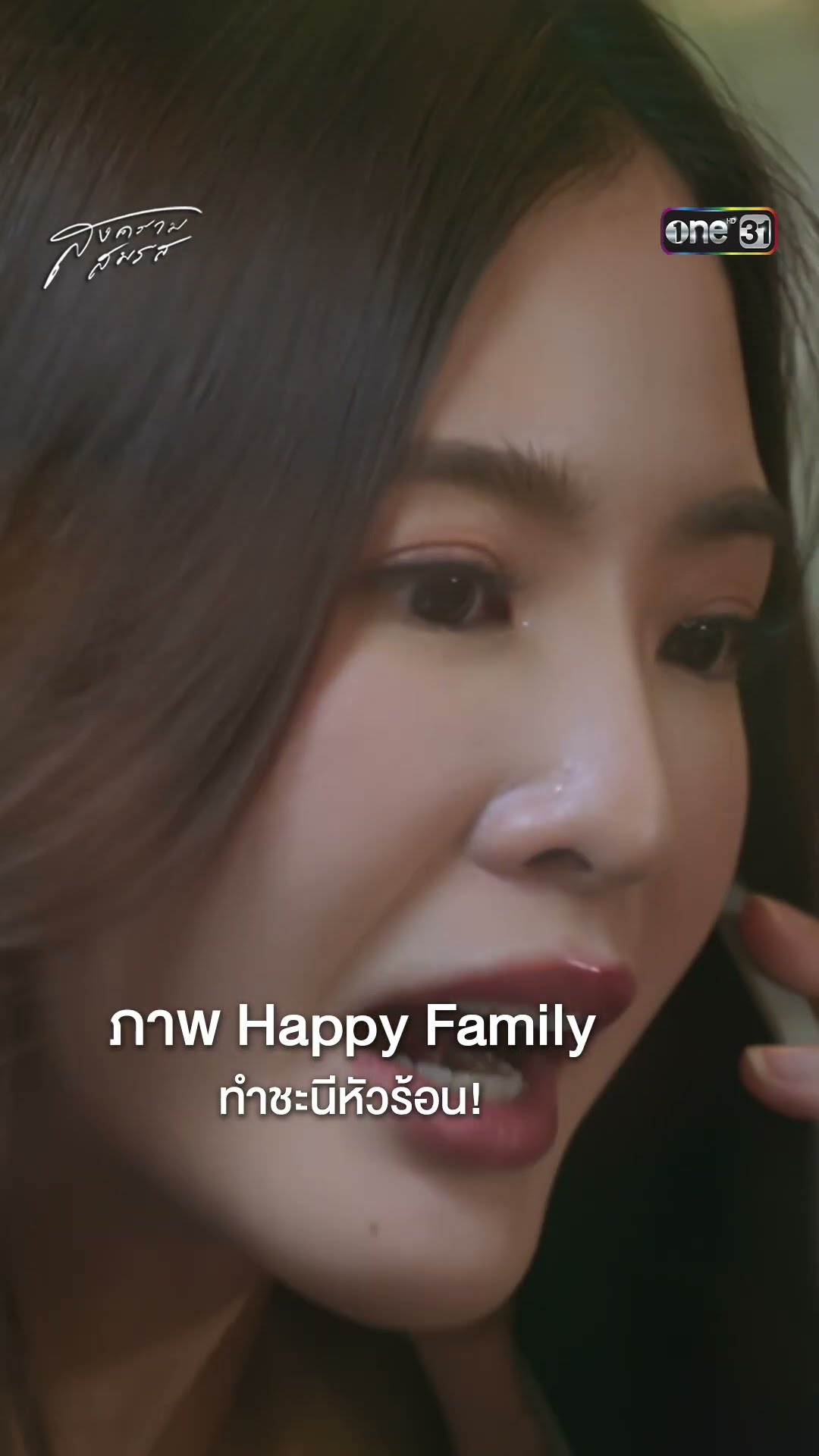 ภาพ Happy Family ทำชะนีหัวร้อน! #Shorts #สงครามสมรส | one31