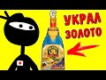 Ниндзя УКРАЛ Золото дракона! Treasure X Ninja Hunters Dragon's