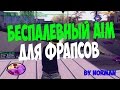 САМЫЙ БЕСПАЛЕВНЫЙ AIM ДЛЯ САМП!!!