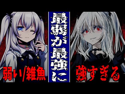 【ゆっくり茶番劇】無能力で最弱の僕/俺が『最強』に逆戻りした結果！？【一章】