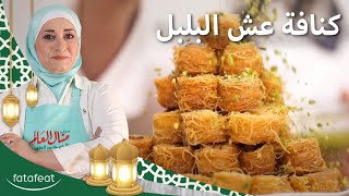 كنافة عش البلبل - منال العالم