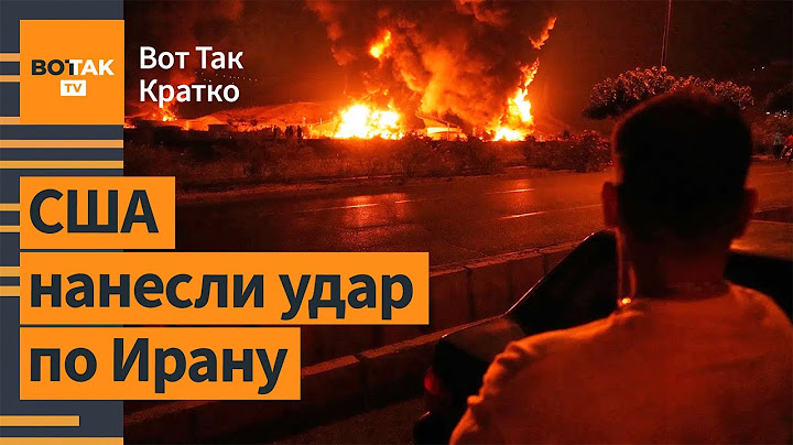 ❗ США нанесли удар по ядерным объектам Ирана. Лукашенко освободил Тихановского / Вот Так. Кратко