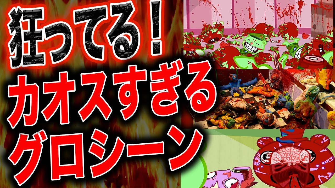 グロい ポップな雰囲気の狂気的なグロアニメまとめ Youtube