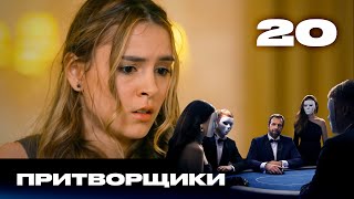 видео: Притворщики | Сезон 2 | Выпуск 20 картинка: Притворщики | Сезон 2 | Выпуск 20