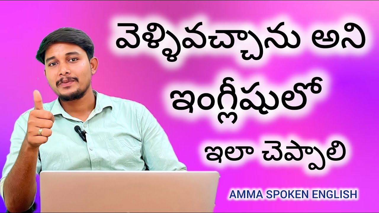 వెళ్ళివచ్చాను అని ఇలా చెప్పండి #viral #trending #video #englishvideo #ammaspokenenglish #education