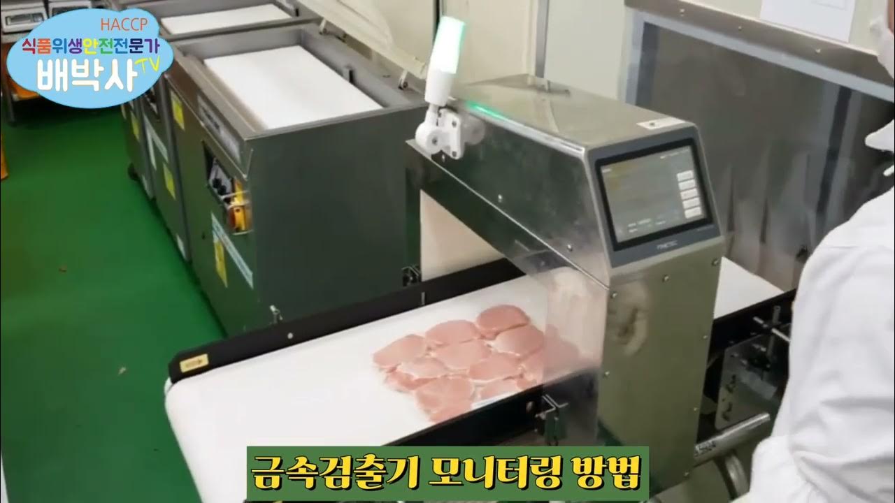 금속검출기 모니터링 방법(HACCP) Metal Detector Monitoring Method (HACCP) YouTube