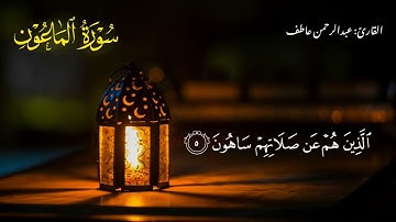 تلاوه مريحه من سوره الماعون 😌♥🎧| بصوت القارئ عبدالرحمن عاطف ✨