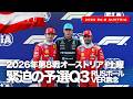 【オーストリアGP】黄旗騒動解説、緊迫の予選Q3ラッセルPP獲得！土曜総括【2026 Rd.8 AUT】