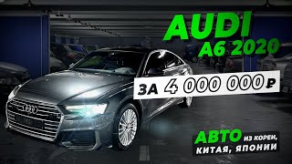 AUDI A6 на прямую из Кореи за 4млн.р