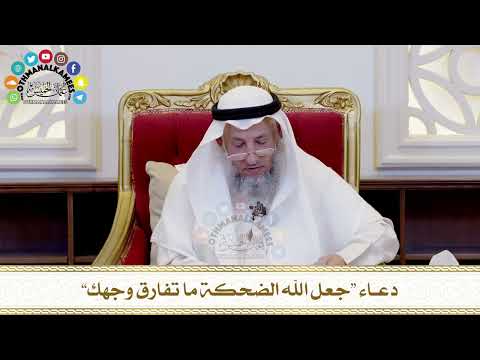 509 دعاء “جعل الله الضحكة ما تفارق وجهك” عثمان الخميس