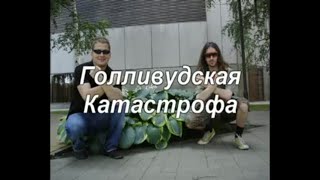 Голливудская Катастрофа (записано 25.07.2009)