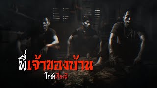 พี่เจ้าของบ้าน | โกดังเรื่องผี EP.189 [เรื่องเล่า]