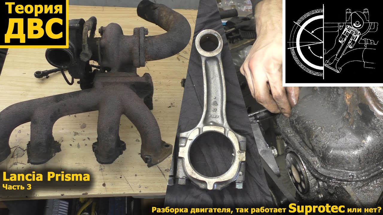 (21+) Lancia Prisma Часть 3 - Разборка двигателя, так работает Suprotec (Супротек) или нет? (21+) Lancia Prisma Часть 3 - Разборка двигателя, так работает Suprotec (Супротек) или нет?