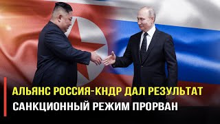 Первые результаты альянса России и КНДР не понравятся Западу!