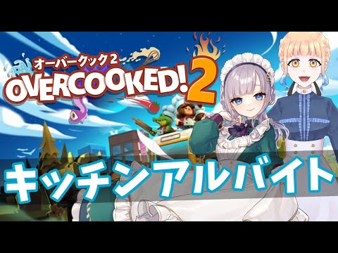 【Overcooked 2】キッチンアルバイトするぞ～～～！【Vtuber/鐘咲ユーリ】