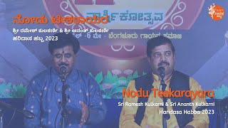 ನೋಡು ಟೀಕರಾಯರ | Nodu Teekarayara | Sri Ramesh Kulkarni &amp; Sri Ananth Kulkarni | #HaridasaHabba2023