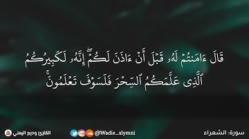 القارئ وديع اليمني|| آيات من سورة الشعراء (قصة نبي الله موسى مع سحرة فرعون وايمانهم )