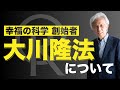 【幸福の科学・創始者】大川隆法について語る