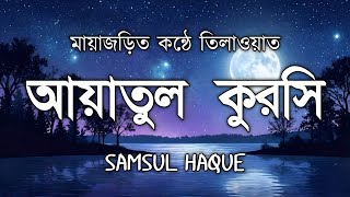 ঘুমের আগে শুনুন আয়াতুল কুরসী | Soothing Ayatul Kursi (آية الكرسي) by Shamsul Haque screenshot 3