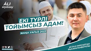 Тойымсыз екі түрлі адам / ұстаз Нұрсұлтан Рысмағанбет