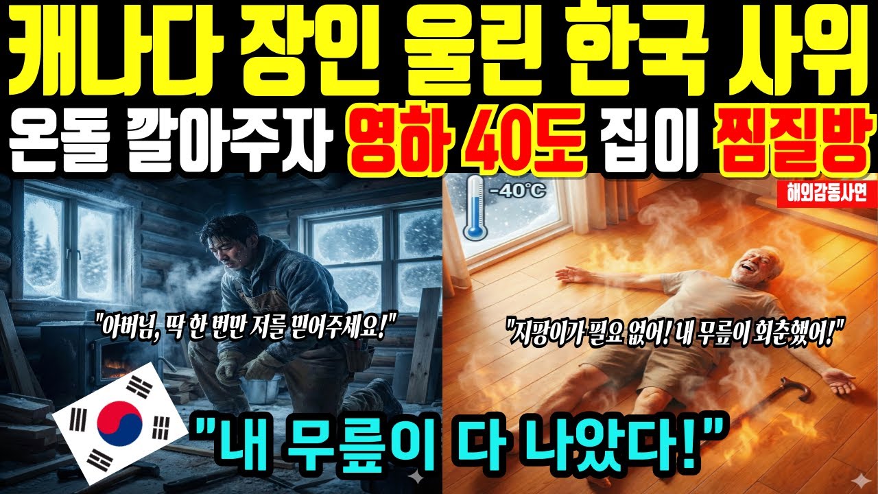[해외감동사연] 한국사위가 깔아준 온돌 때문에 지팡이 던지고 뛰어다녀요, 캐나다 장인이 멀쩡한 벽난로 다 부셔버린 이유