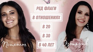 РЕД ФЛАГИ В ОТНОШЕНИЯХ В 20, 30, 40 ЛЕТ.