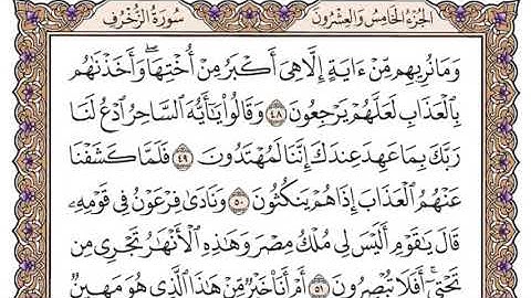 سورة الزخرف مكتوبة سعود الشريم بدون اعلانات